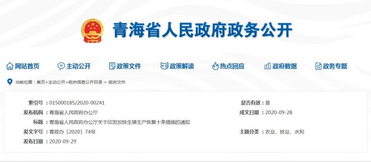 青海省人民政府办公厅关于印发加快生猪生产恢复十条措施的通知