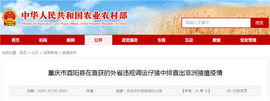 重庆市酉阳县在查获的外省违规调运仔猪中排查出非洲猪瘟疫情