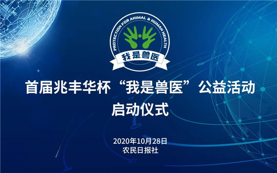 “我是兽医”——中国农网联合兆丰华生物科技集团助力搭建公益平台，守护同一个健康！