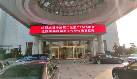 凝心聚力、顺势而上、勇攀高峰！宁波第二激素厂（2020年度）全国主要经销商工作会议隆重召开！