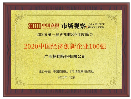 赞！扬翔获评“2020中国经济创新企业100强”