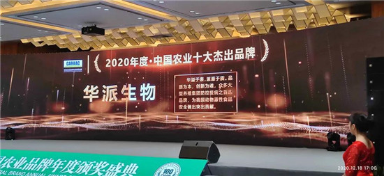 华派生物获评“2020年度中国农业十大杰出品牌”奖（1）
