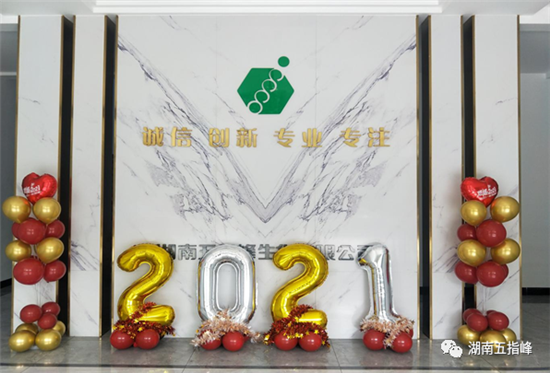 2021一路同行，筑梦远航——湖南五指峰生化有限公司举行迎新年会！