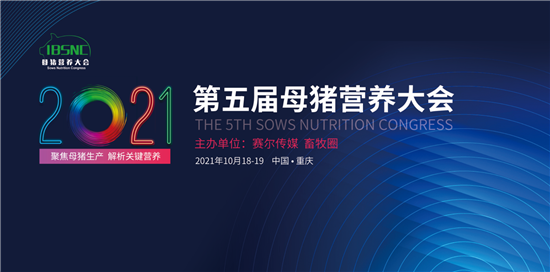 2021第五届母猪营养大会