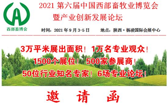 2021第六届中国西部畜牧业博览会暨产业创新发展论坛