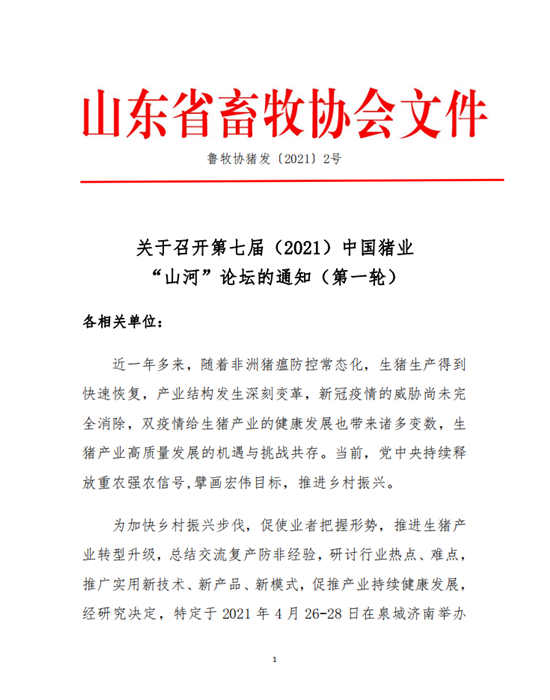 关于召开第七届（2021）中国猪业“山河”论坛的通知（第一轮）