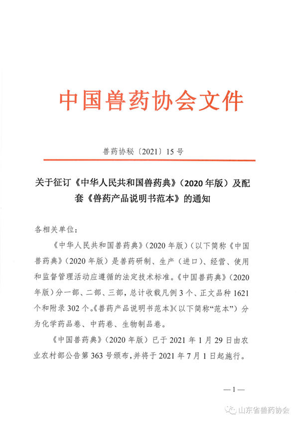 关于征订《中华人民共和国兽药典》（2020年版）及配套《兽药产品说明书范本》的通知