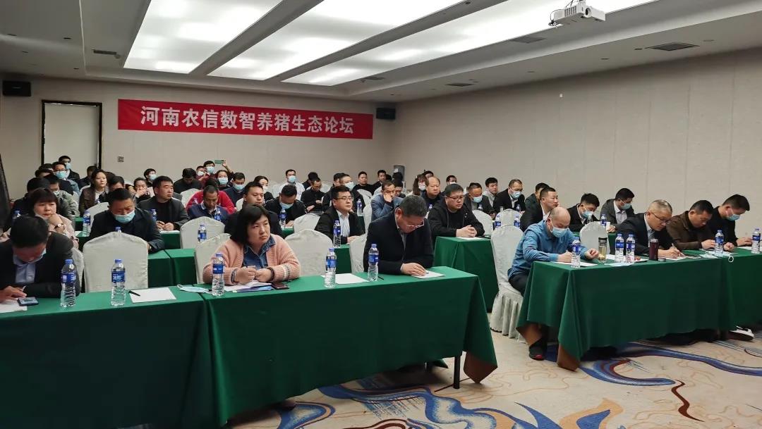 河南农信数智养猪生态论坛在郑州隆重召开