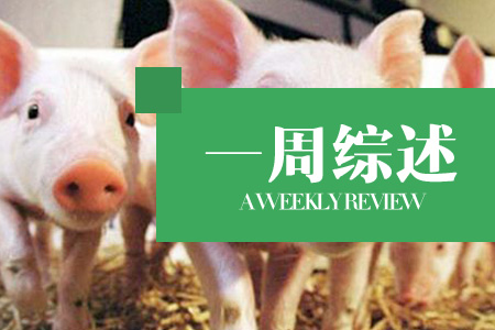 猪病频发、生鲜猪肉需求惨淡，猪价呈现“滑滑梯”走势（第14周综述）
