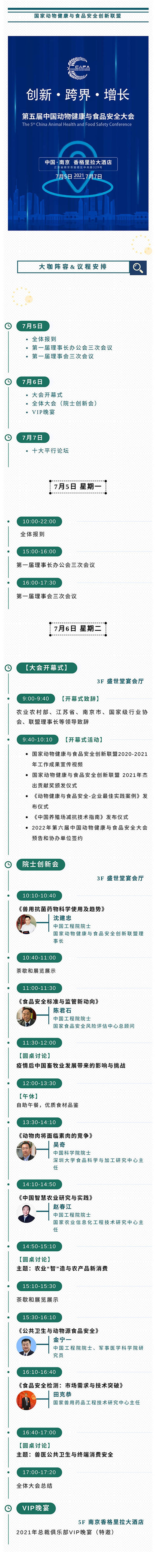 六位院士领衔千人大会！第五届中国动物健康与食品安全大会日程安排&大咖阵容重磅发布