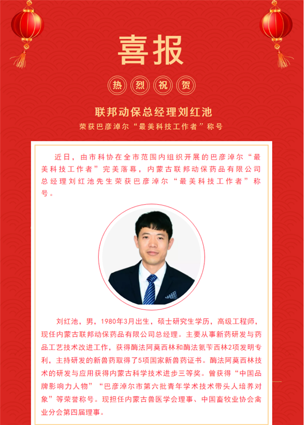 喜讯！联邦动保总经理刘红池获评2021巴彦淖尔“最美科技工作者”