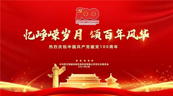 “忆峥嵘岁月 颂百年风华” | 中共恒通动保党总支隆重举行庆祝中国共产党成立100周年系列活动