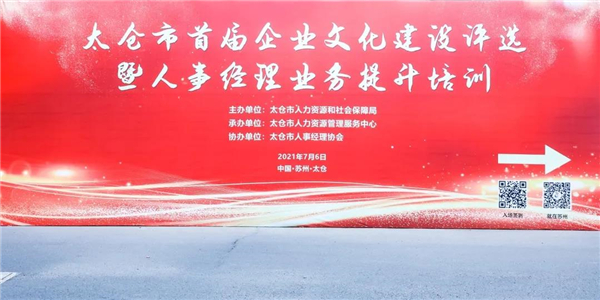 首届太仓市企业文化建设评选 安佑集团荣获“标杆企业”