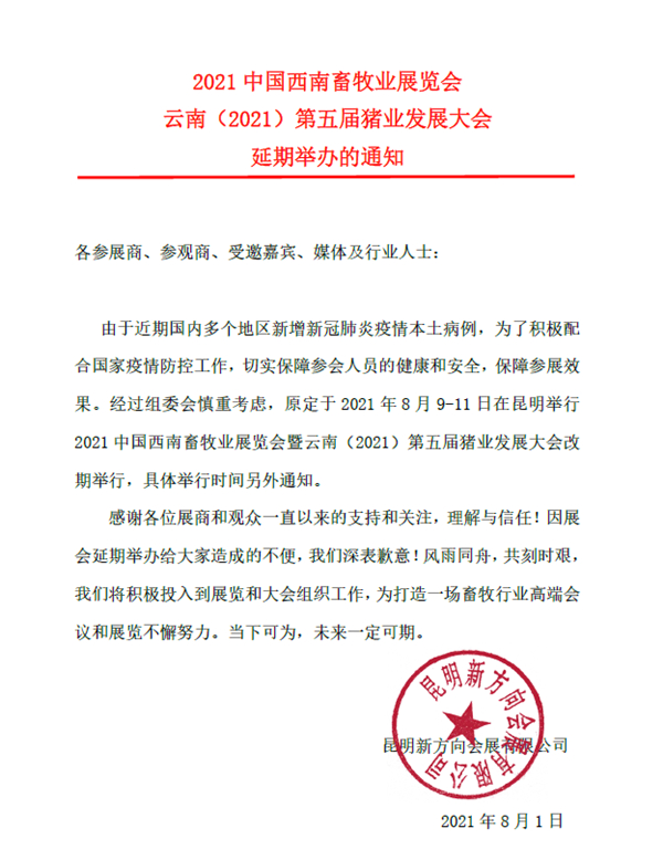 2021 中国西南畜牧业展览会-云南（2021）第五届猪业发展大会-延期举办的通知