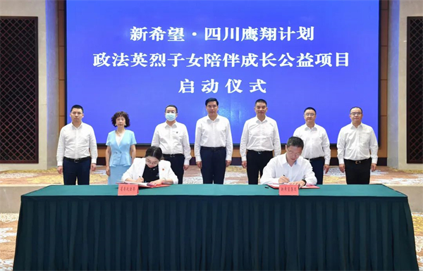 安峰山签署《新希望·四川鹰翔计划——政法英烈子女陪伴成长公益项目合作协议》