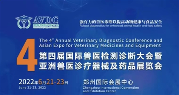 第四届国际兽医检测诊断大会暨，亚洲兽医诊疗器械及药品展览会