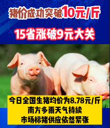 在强降雨的因素下，猪价成功突破10元/斤，15省涨破9元大关