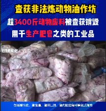 查获非法炼动物油作坊，超3400斤动物废料被查获销毁，用于生产肥皂之类的工业品！