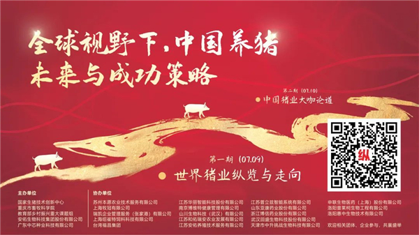 【直播预告】“全球视野下，中国养猪未来与成功策略”论坛！