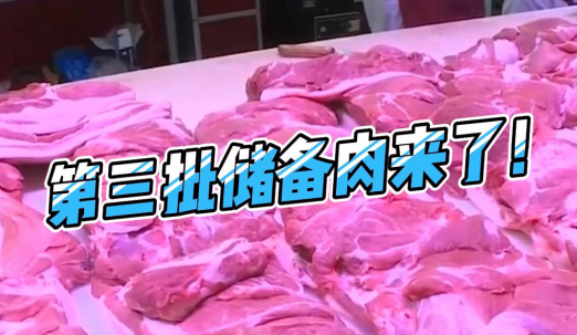 发改委：第三批储备肉来了！重点防范猪价过快上涨！