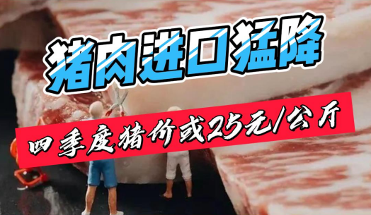 8月我国猪肉进口量猛降50%！四季度猪价或25元/公斤！