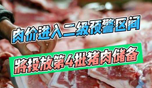 肉价进入过度上涨二级预警区间，将投放今年第4批猪肉储备！