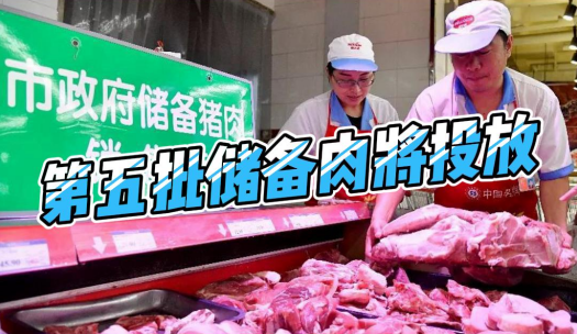 发改委：近日国家将投放今年第五批中央猪肉储备！
