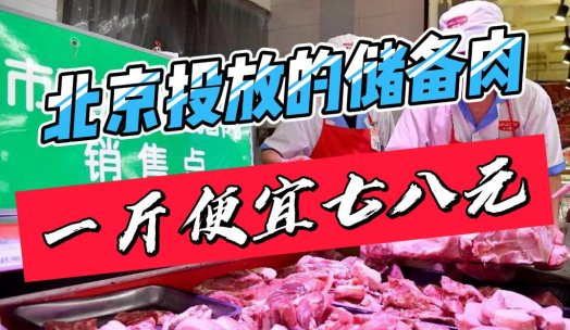 北京开卖的政府储备肉！一斤便宜七八元！