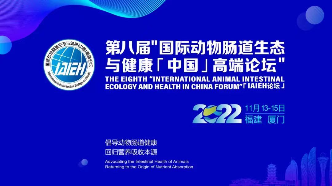 第八届“国际动物肠道生态与健康（中国）高端论坛”取得圆满成功！