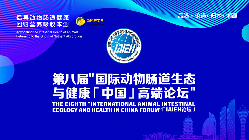 【回放】第八届“国际动物肠道生态与健康（中国）高