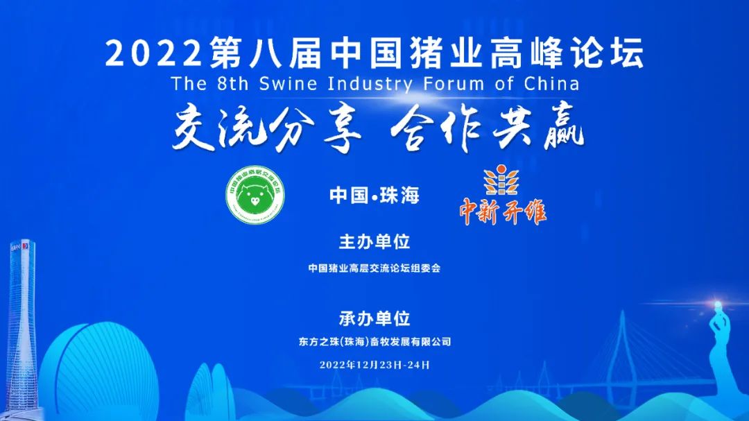 2022第八届中国猪业高峰论坛邀请函(最新版）