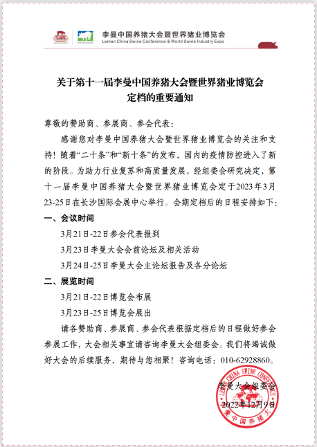 关于第十一届李曼中国养猪大会暨世界猪业博览会定档的重要通知