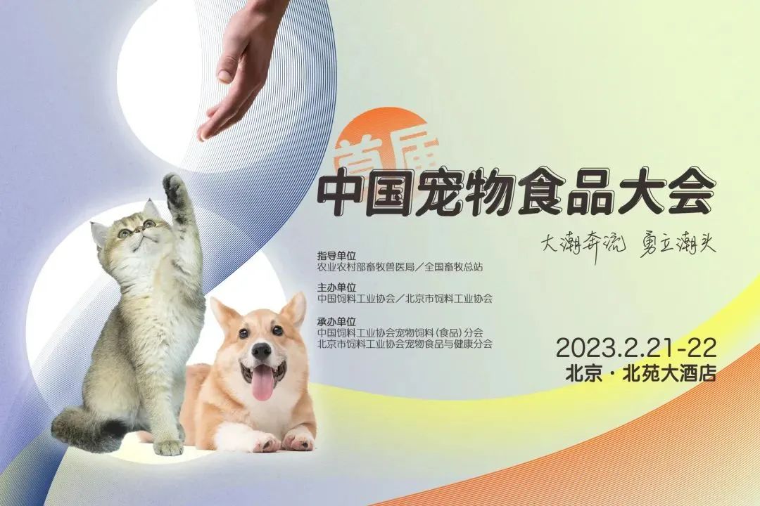 重燃澎湃 扬帆启航 | 首届中国宠物食品大会与您相约北京！