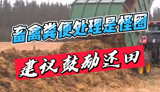 刘永好：畜禽粪便处理现在是怪圈，建议鼓励还田！