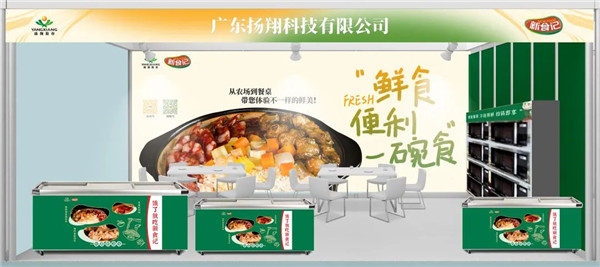 吃货盛会！扬翔食品亮相首届中国国际预制菜产业博览会