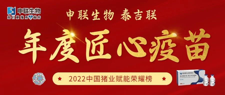 恭贺！申联生物泰吉联荣获“2022中国猪业赋能荣耀榜之年度匠心疫苗”
