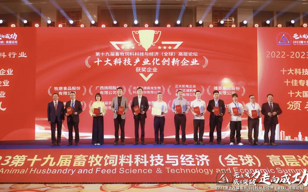 喜报 | 安佑集团荣获“2022-2023畜牧饲料行业十大科技产业化创新企业”