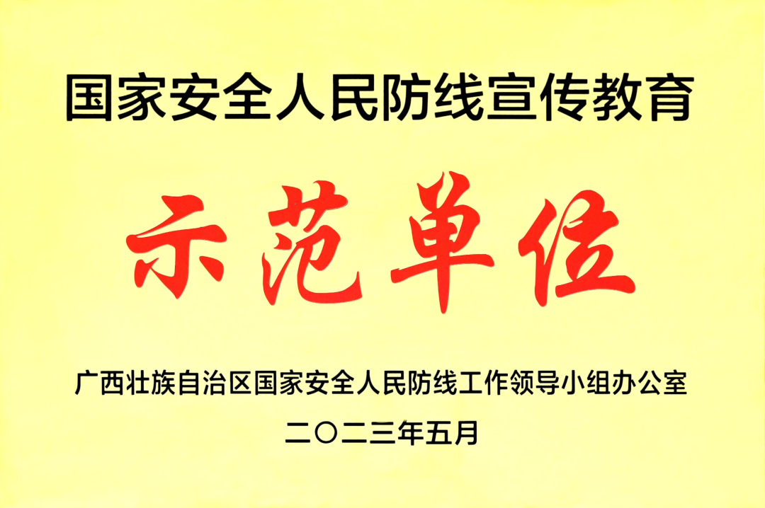 扬翔获评国家安全人民防线宣传教育示范单位