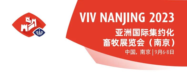 9月海外畜牧业采购商来华，中国的企业们千万别掉队@VIV Nanjing亚洲国际集约化畜牧展（南京）