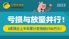 亏损与放量并行！8家猪企上半年累计卖猪超5700万头！