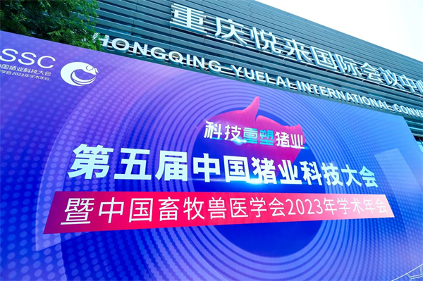 宁波第二激素厂助力第五届中国猪业科技大会暨中国畜牧兽医学会2023年学术年会