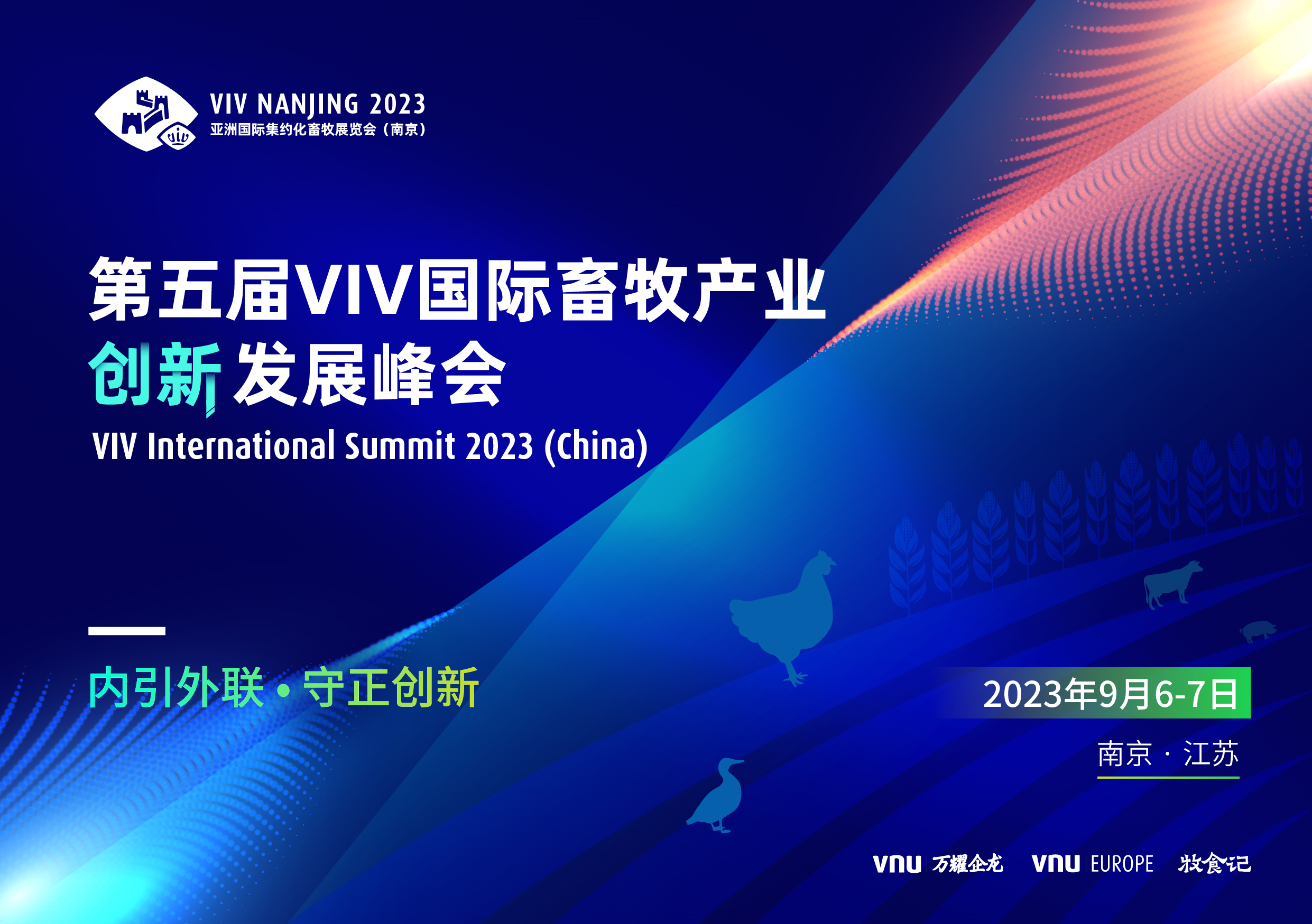 VIV 2023主论坛诚意满满，演讲嘉宾阵容和主要话题都是“独一份”@9月VIV畜牧展（南京）