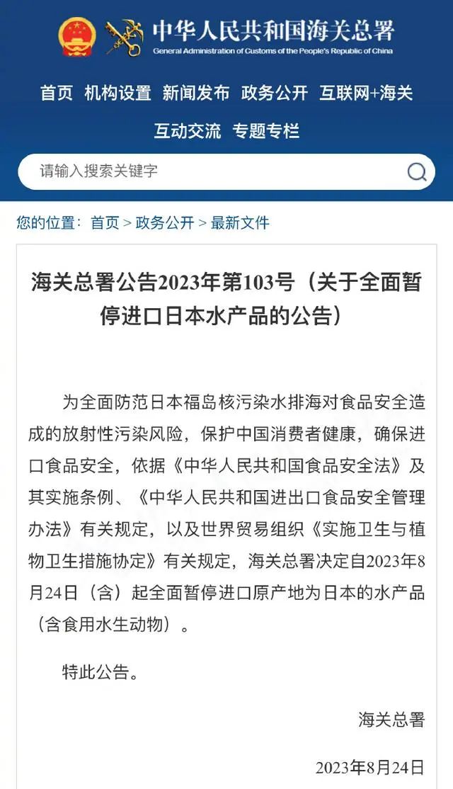 海关总署：8月24日（含）起全面暂停进口日本水产品