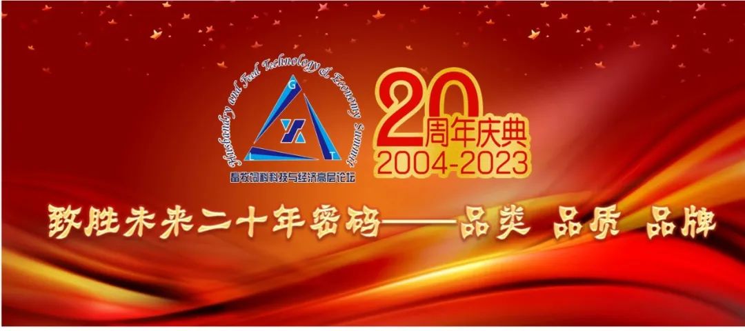 【第二轮通知】畜牧饲料科技与经济高层论坛创办20周年庆典暨中国畜牧业协会理事会