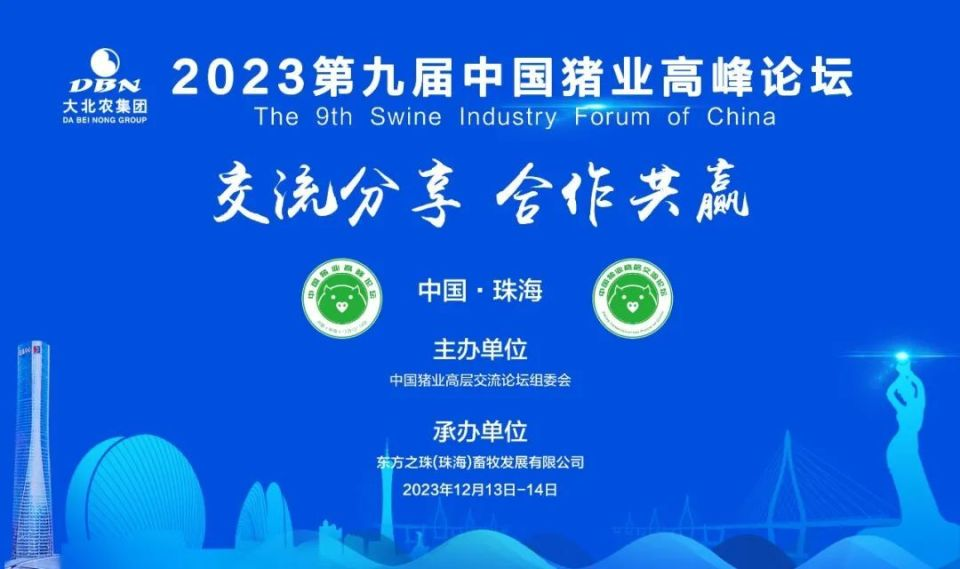 通威农发邀您参加2023第九届中国猪业论坛！