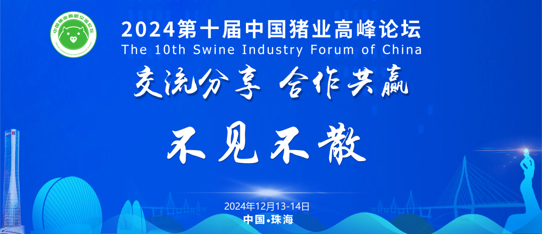 中国猪业破局之道 | 热烈祝贺2023第九届中国猪业高峰论坛胜利闭幕！