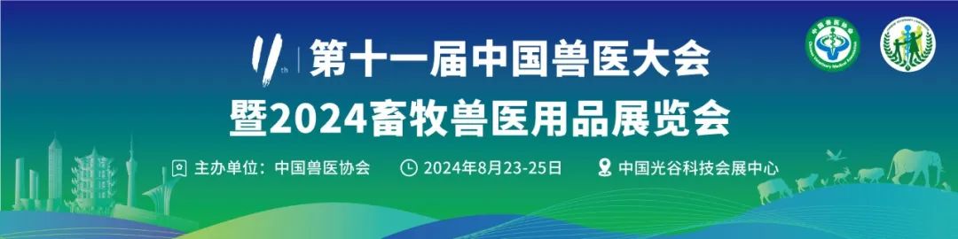 中国兽医协会关于召开第十一届中国兽医大会暨2024畜牧兽医用品展览会的预备通知