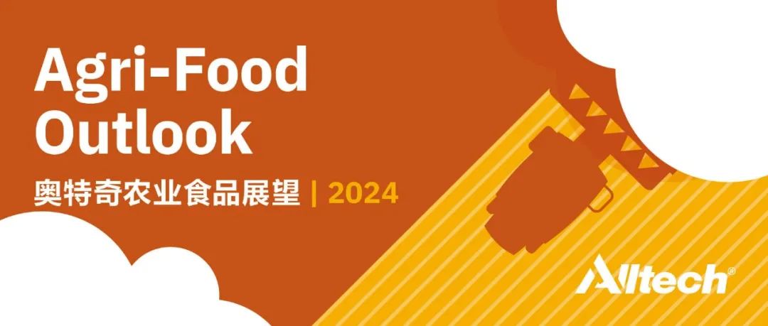 《奥特奇农业食品展望2024》发布！2023年全球动物饲料产量达12.9亿吨