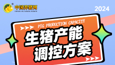 《生猪产能调控方案》(2024修订)