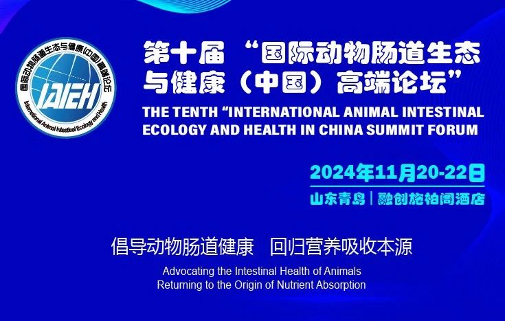 第十届 “国际动物肠道生态与健康（中国）高端论坛”第一轮通知
